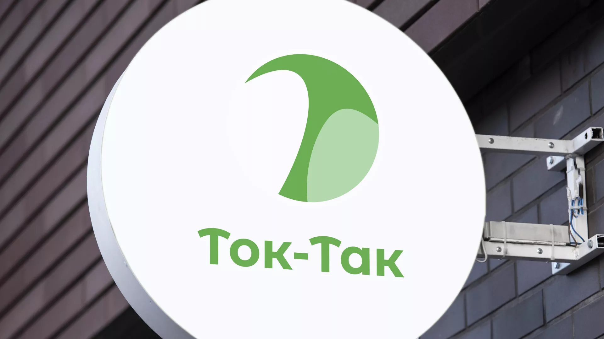 Разработка логотипа аутсорсинговой компании «Ток-Так» в Михайлове